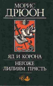 Книга Дрюон М. Яд и корона Негоже лилиям прясть, 11-6850, Баград.рф